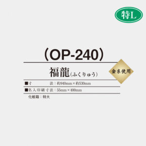 OP-240 福龍（ふくりゅう） 2