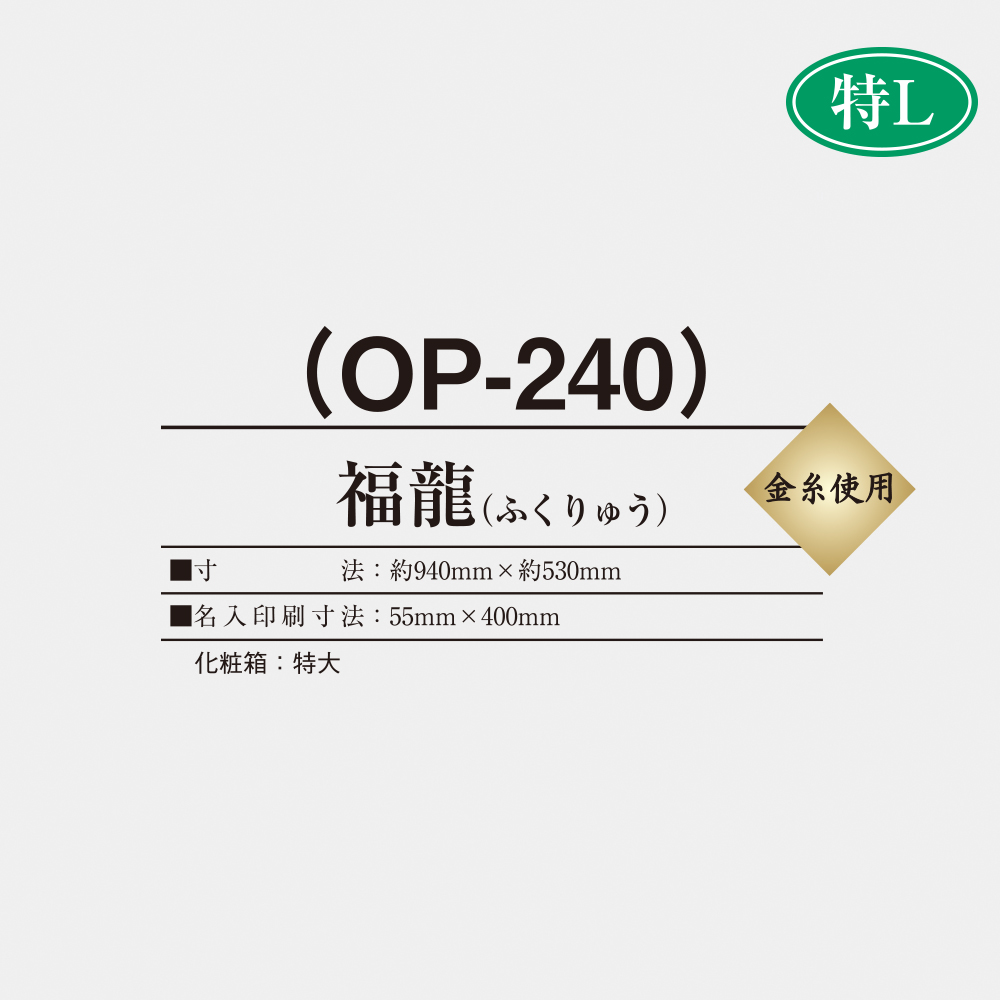 OP-240 福龍（ふくりゅう） 2