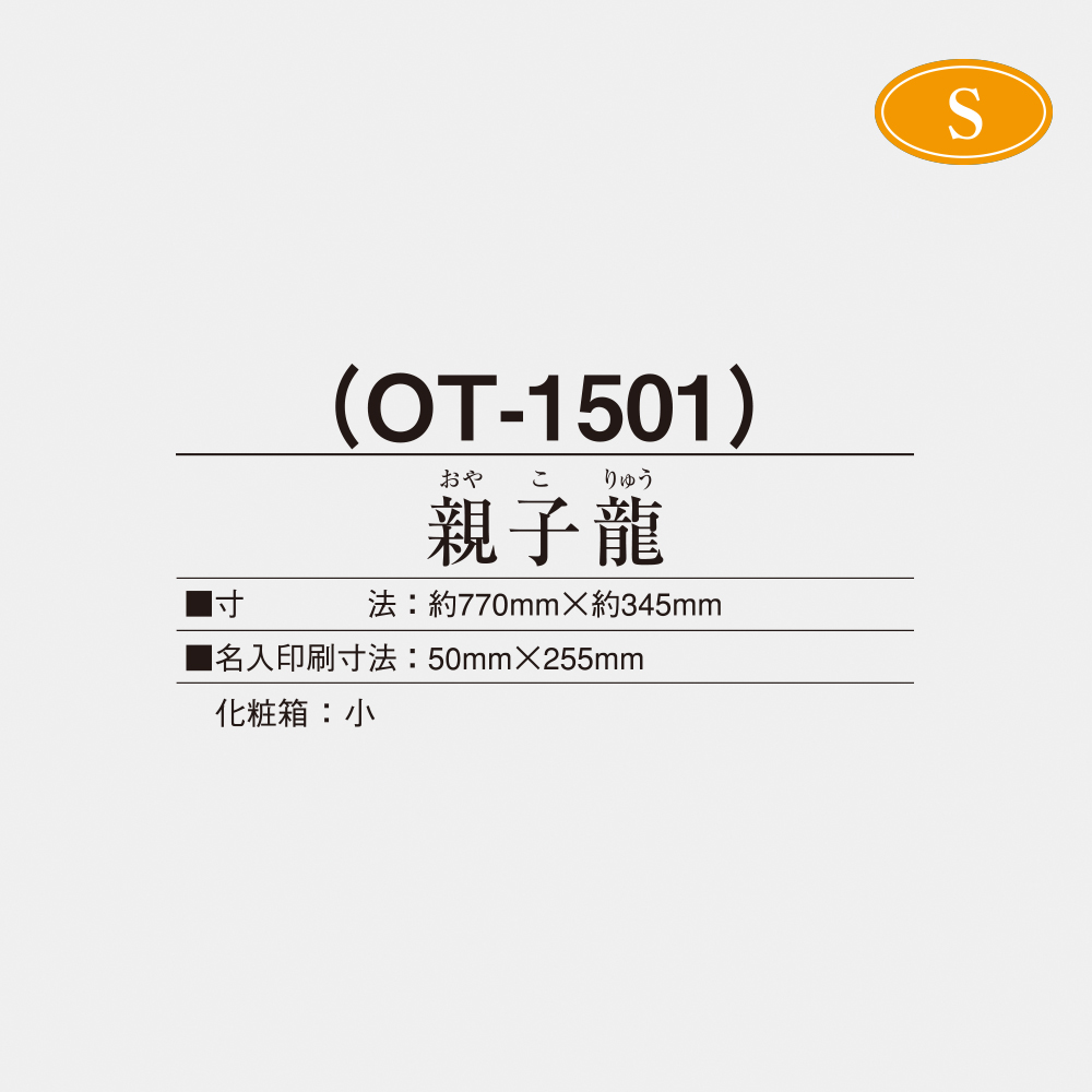 OT-1501 親子龍（おやこりゅう） 2