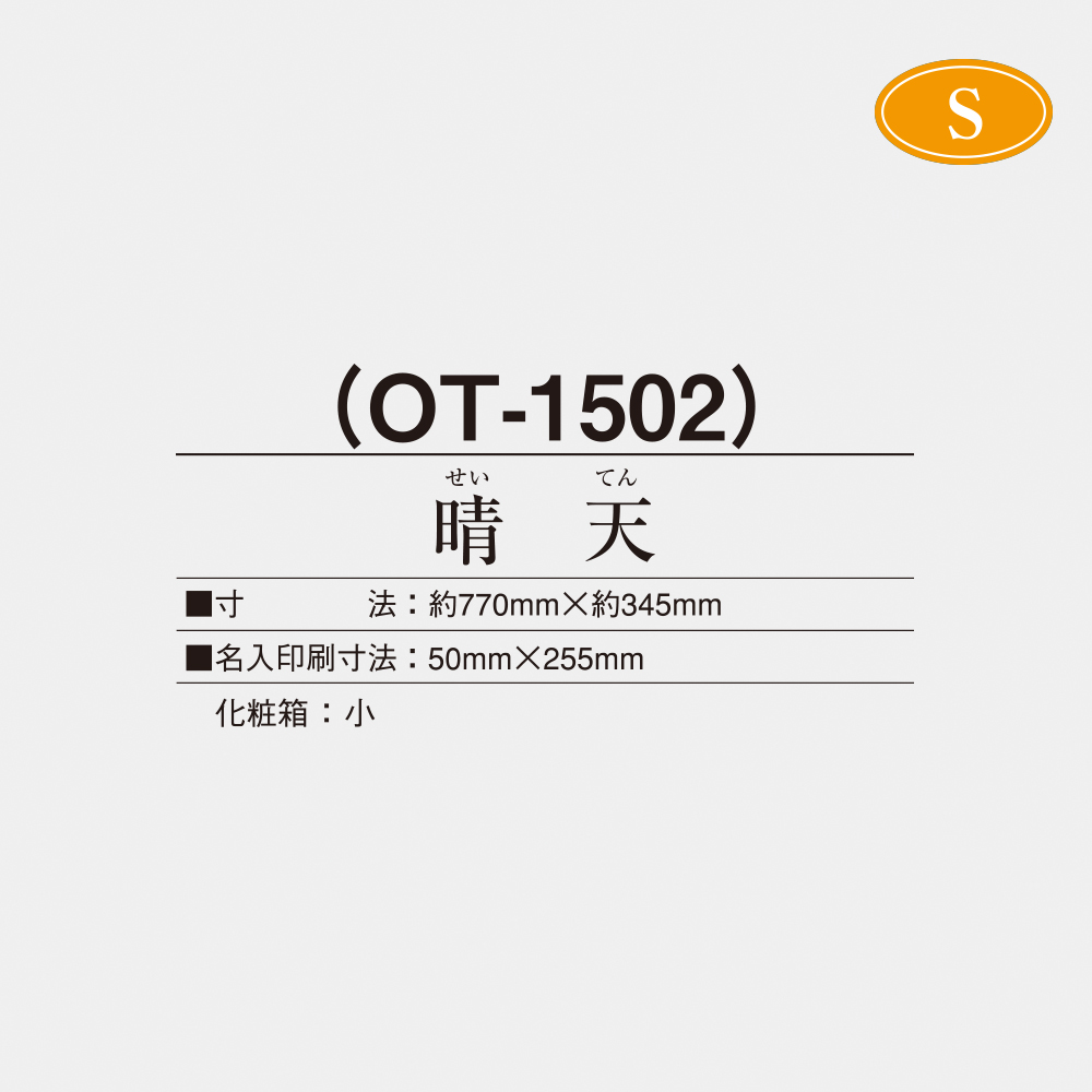OT-1502 晴天（せいてん） 2