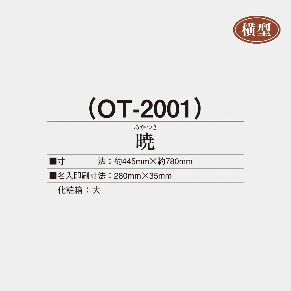 OT-2001 暁（あかつき） 2