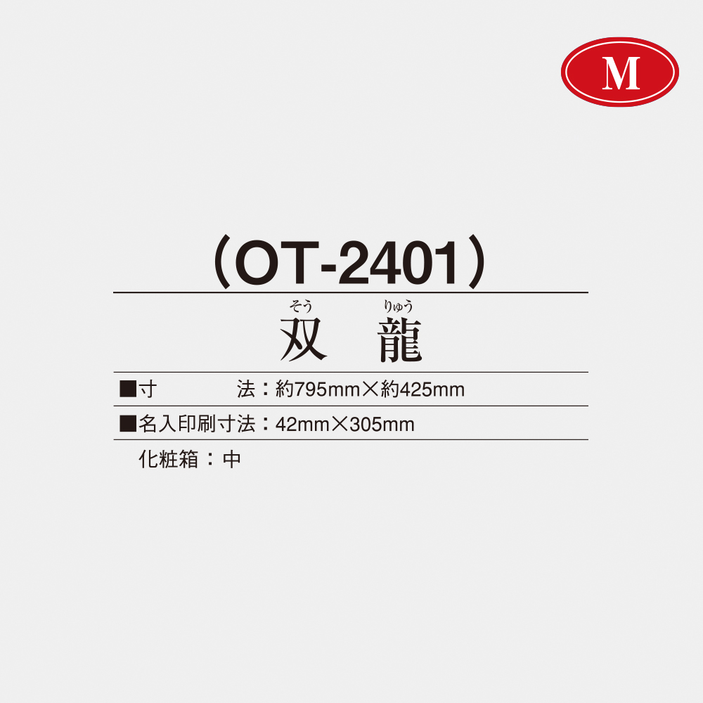 OT-2401 双龍（そうりゅう） 2