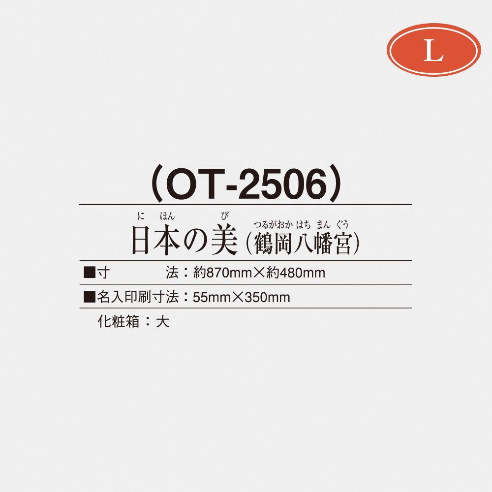 OT-2506 日本の美（鶴岡八幡宮） 2