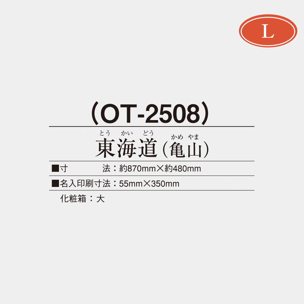 OT-2508 東海道（亀山） 2