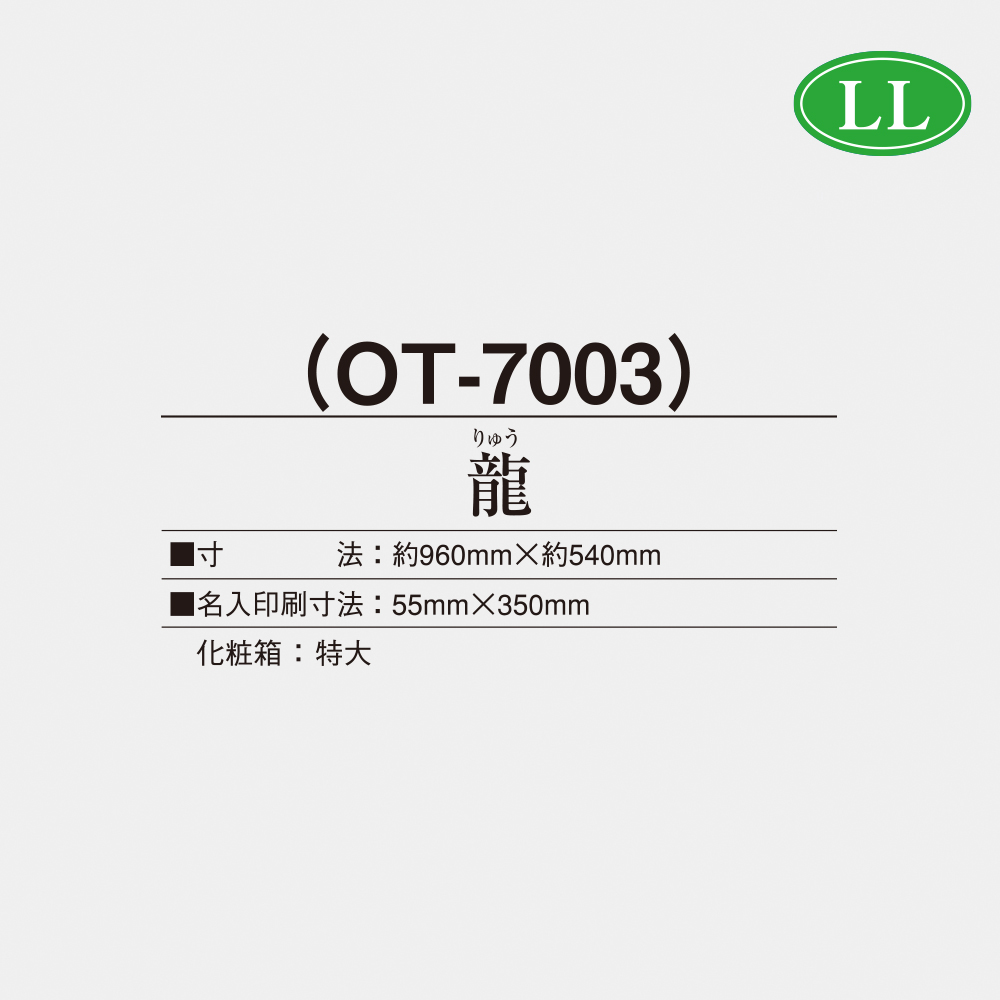 OT-7003 龍（りゅう） 2