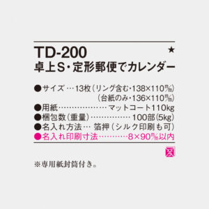TD-200 卓上S・定型郵便でカレンダー 4