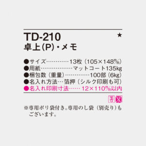 TD-210 卓上（P）・メモ 4