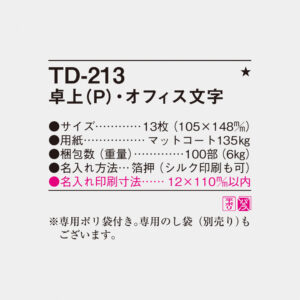 TD-213 卓上（P）・オフィス文字 4