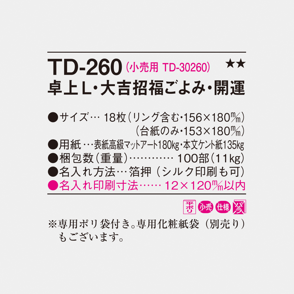 TD-260 卓上L・大吉招福ごよみ・開運 4