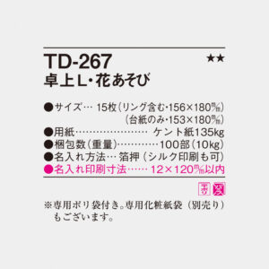 TD-267 卓上L・花あそび 4