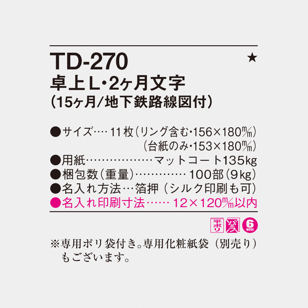 TD-270 卓上L・2ヶ月文字（15ヶ月/地下鉄路線図付） 4