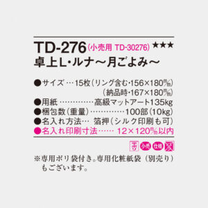 TD-276 卓上L・ルナ～月ごよみ～ 4