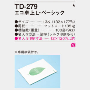 TD-279 エコ卓上L・ベーシック 4