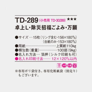 TD-289 卓上L・除災招福ごよみ・万福 4