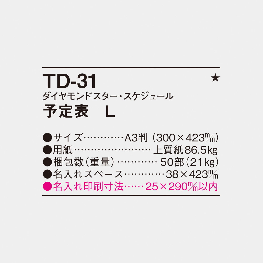 TD-31 ダイヤモンドスター・スケジュール 予定表L 3