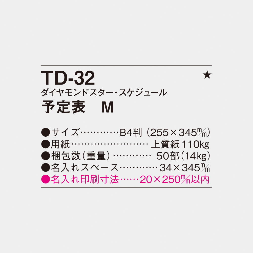 TD-32 ダイヤモンドスター・スケジュール 予定表M 3
