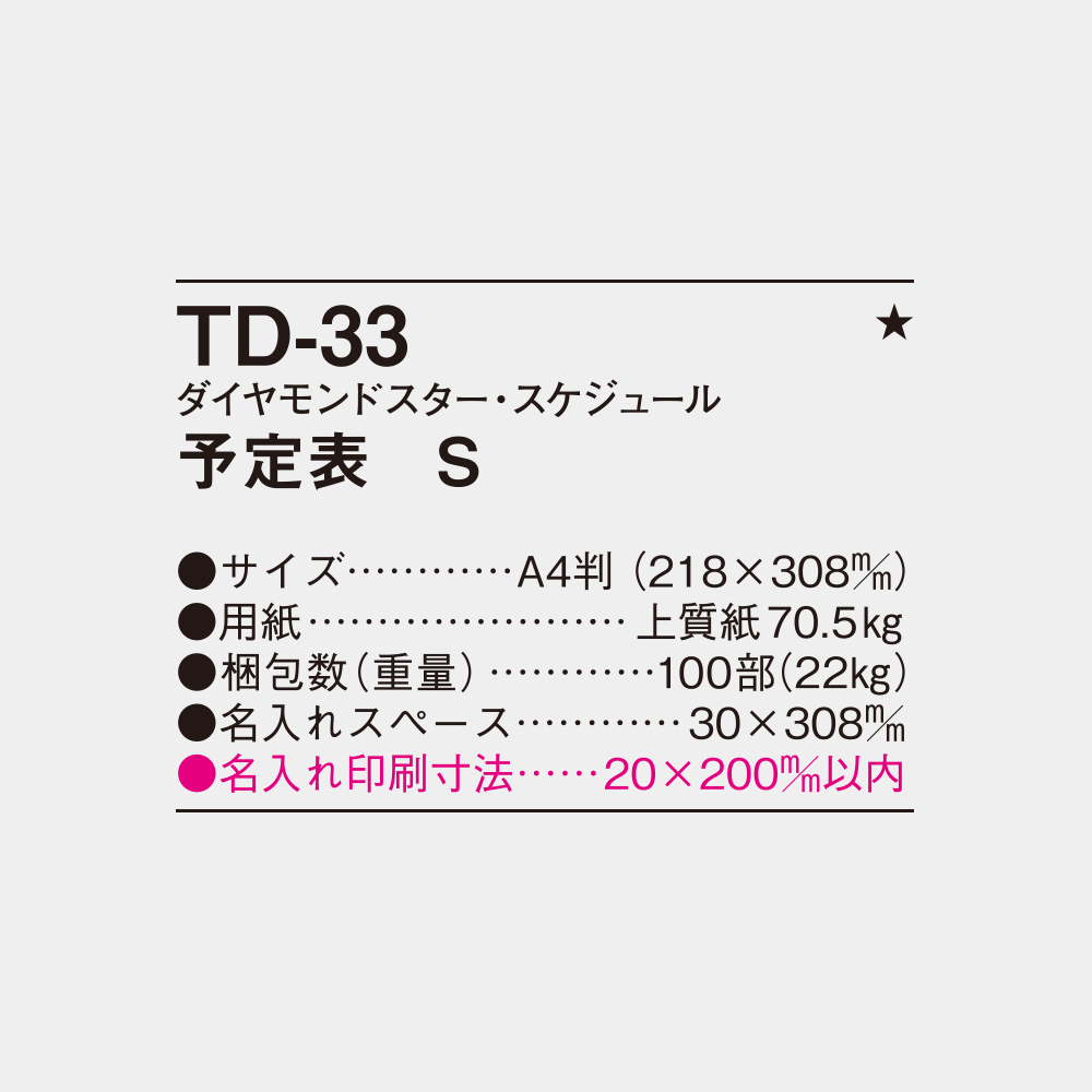 TD-33 ダイヤモンド・スケジュール 予定表S 3