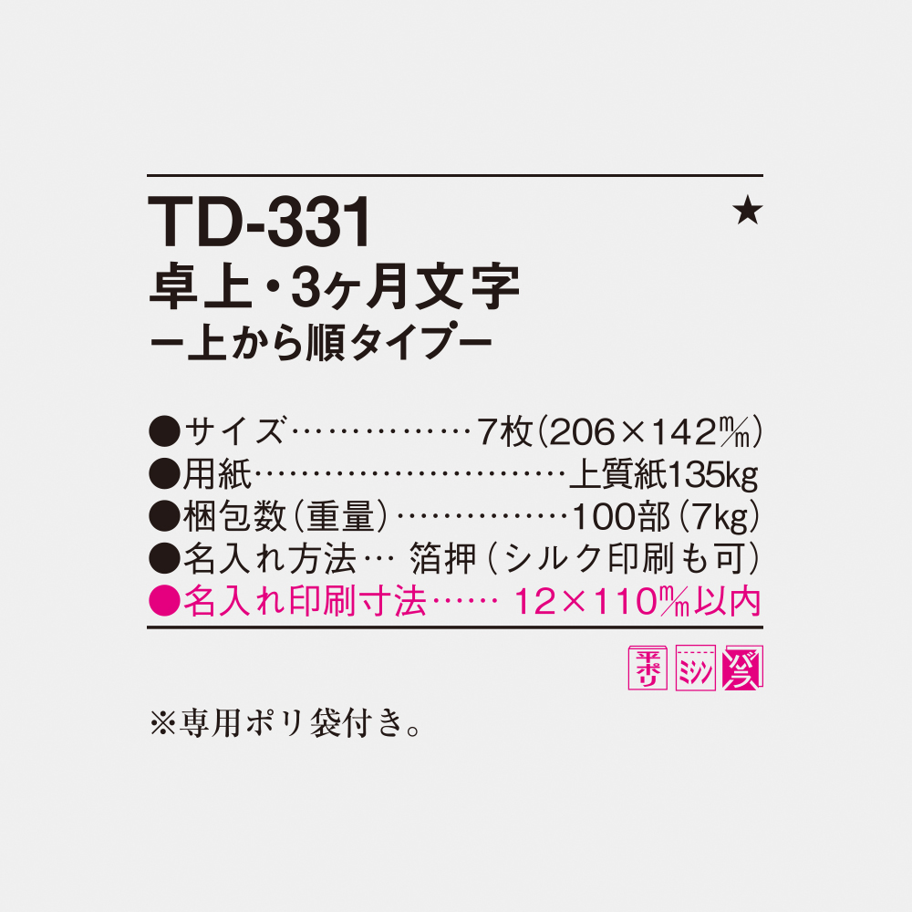 TD-331 卓上・3ヶ月文字-上から順タイプ- 4