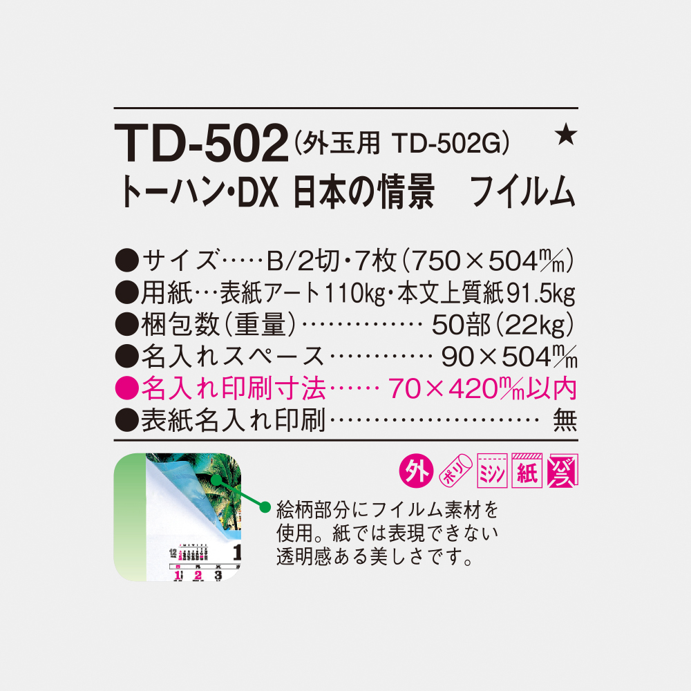 TD-502 トーハン・DX 日本の情景　フィルム 4