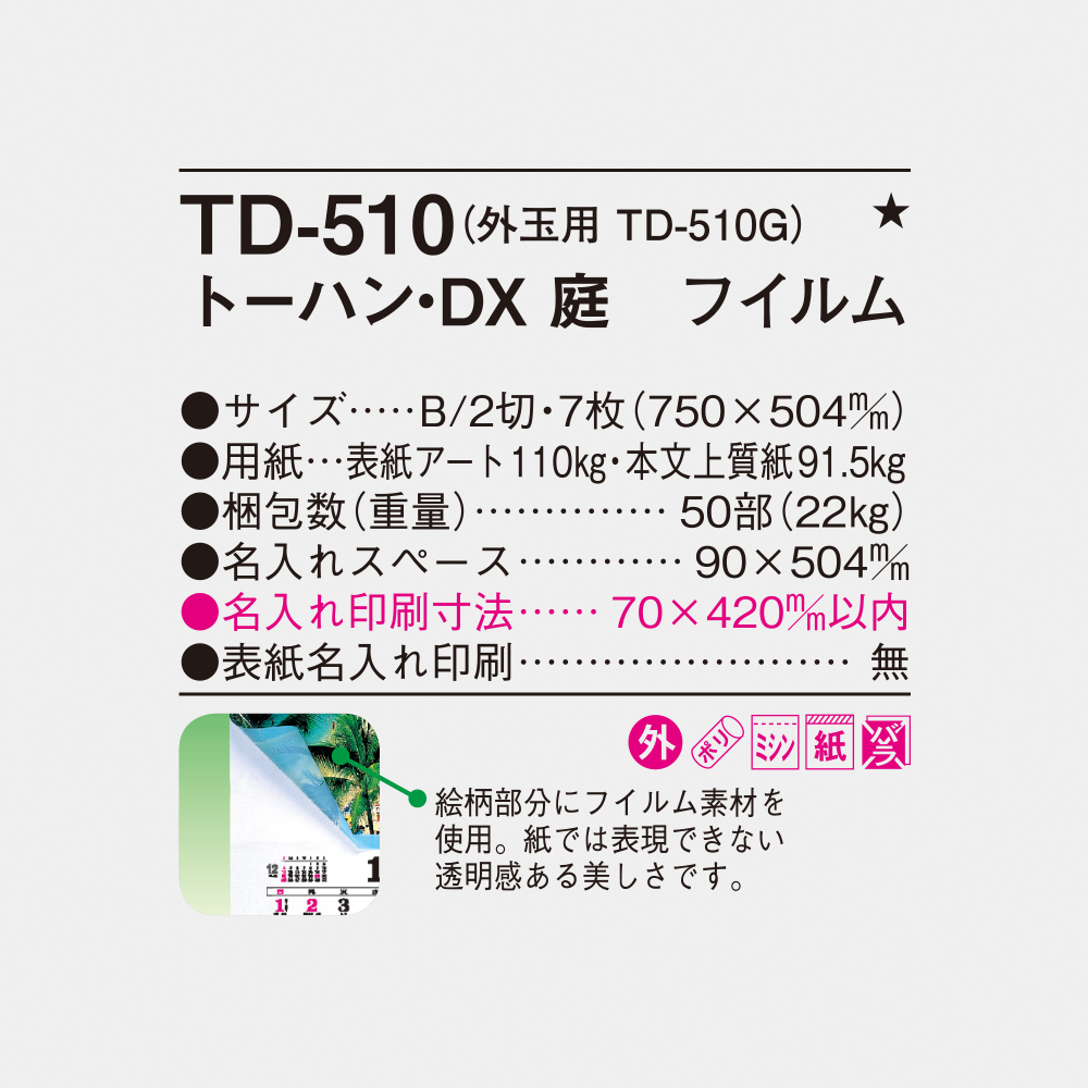 TD-510 トーハン・DX 庭　フィルム 4