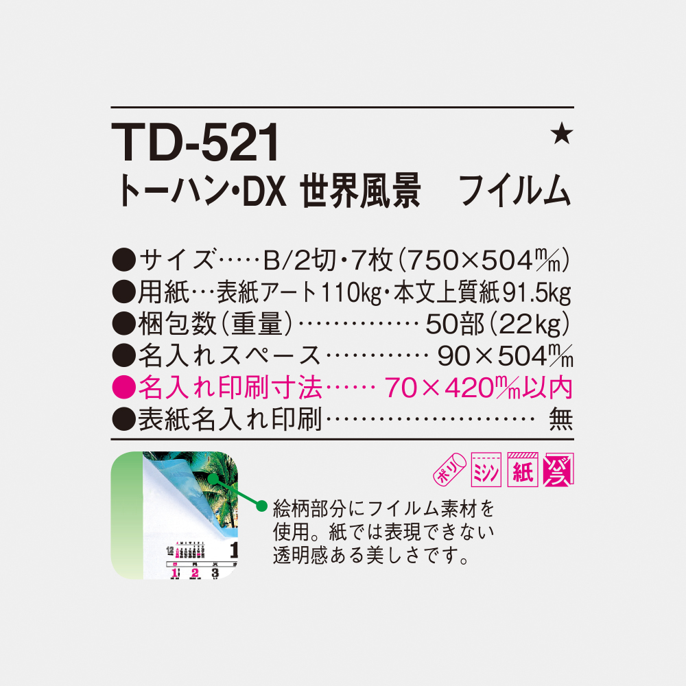 TD-521 トーハン・DX 世界風景　フィルム 4