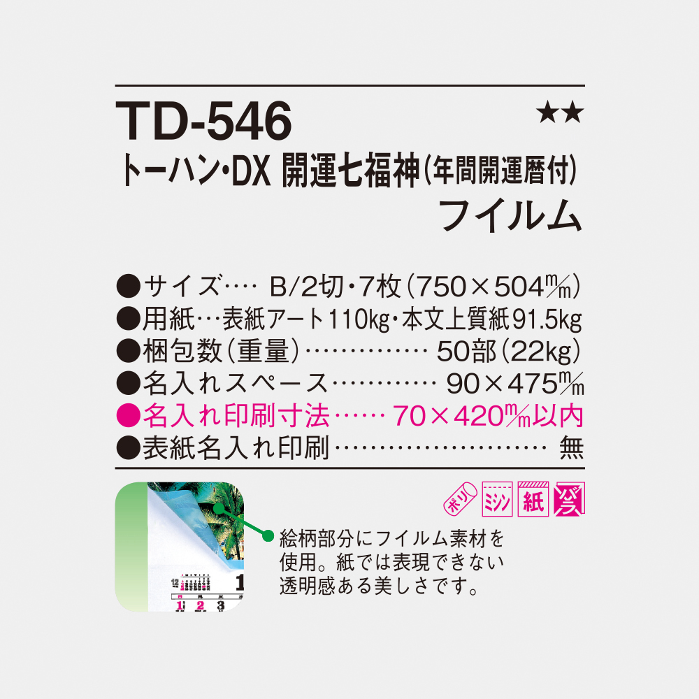 TD-546 トーハン・DX 開運七福神（年間開運暦付）フィルム 4
