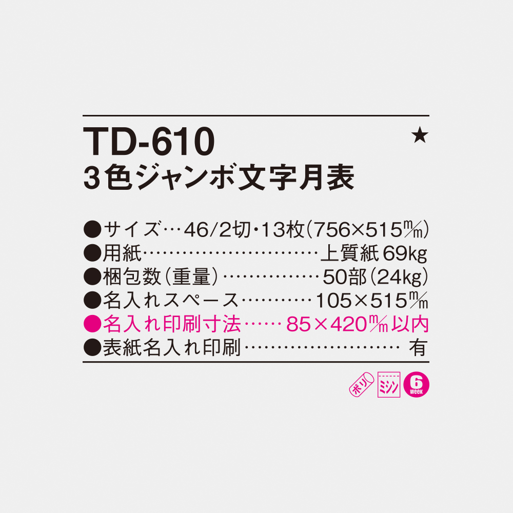 TD-610 3色ジャンボ文字月表 4