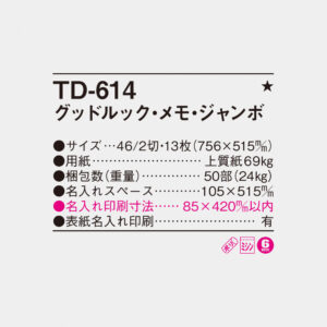 TD-614 グッドルック・メモ・ジャンボ 4