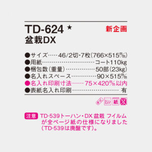TD-624 盆栽DX 6