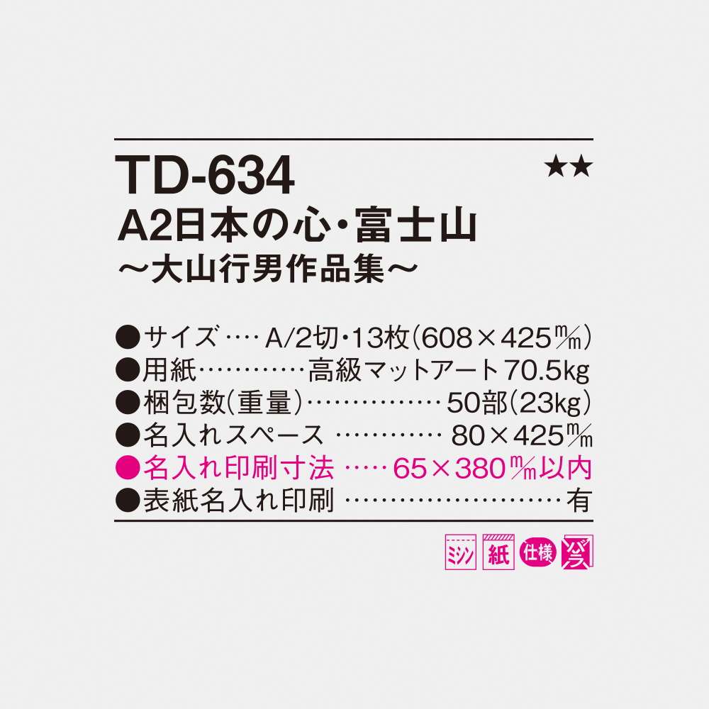 TD-634　A2日本の心・富士山～大山行男作品集～ 4