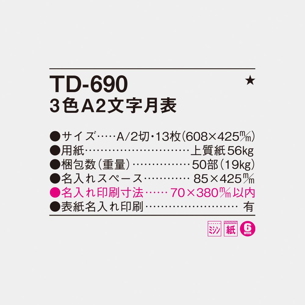 TD-690 3色A2文字月表 4