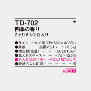 TD-702 四季の香り 2ヶ月ミシン目入り 4