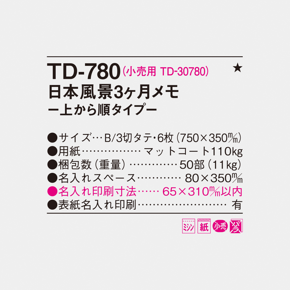 TD-780 日本風景3ヶ月メモ-上から順タイプ- 4