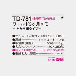 TD-781 ワールド3ヶ月メモ-上から順タイプ- 4