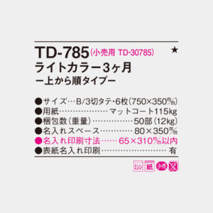 TD-785 ライトカラー3ヶ月-上から順タイプ- 4