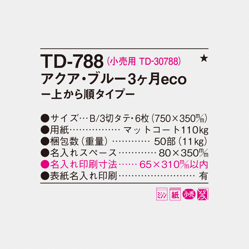 TD-788 アクアブルー3ヶ月eco-上から順タイプ- 4