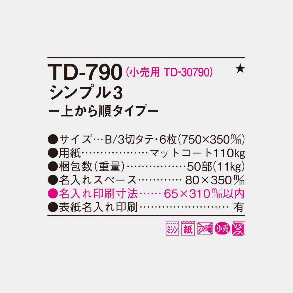 TD-790 シンプル3-上から順タイプ- 4