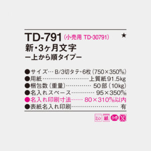 TD-791 新・3ヶ月文字-上から順タイプ- 4