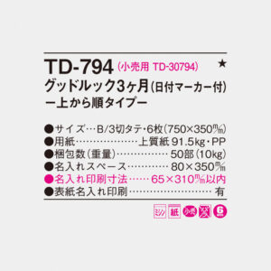 TD-794 グッドルック3ヶ月-上から順タイプ- 4
