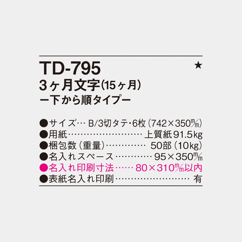 TD-795 3ヶ月文字（15ヶ月）-下から順タイプ- 4