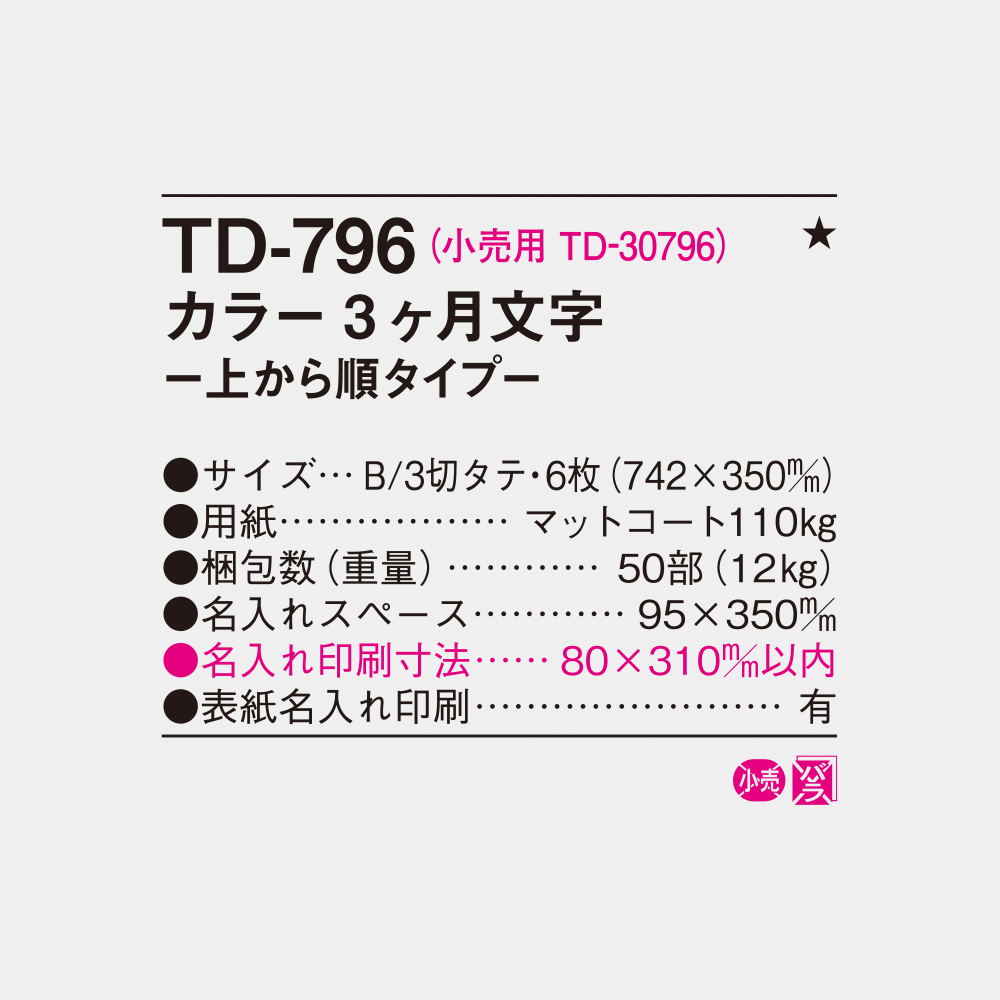 TD-796 カラー3ヶ月文字-上から順タイプ- 4