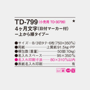 TD-799 4ヶ月文字-上から順タイプ- 4