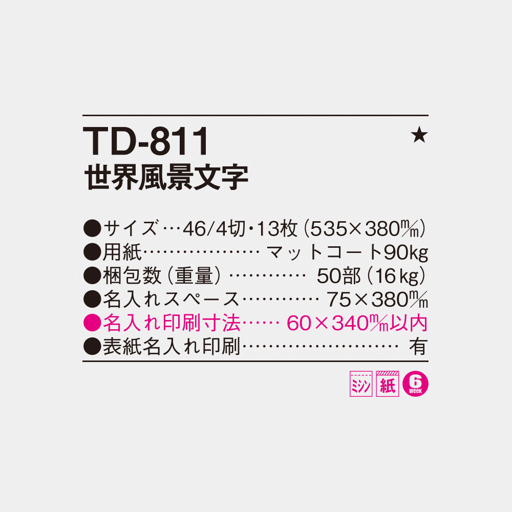 TD-811 世界風景文字 4