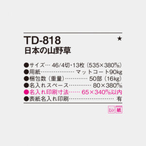 TD-818 日本の山野草 4