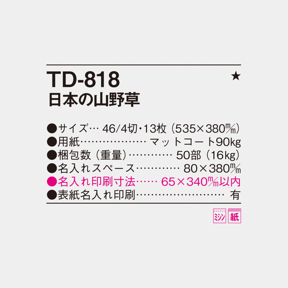 TD-818 日本の山野草 4