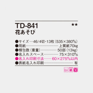 TD-841 花あそび 4