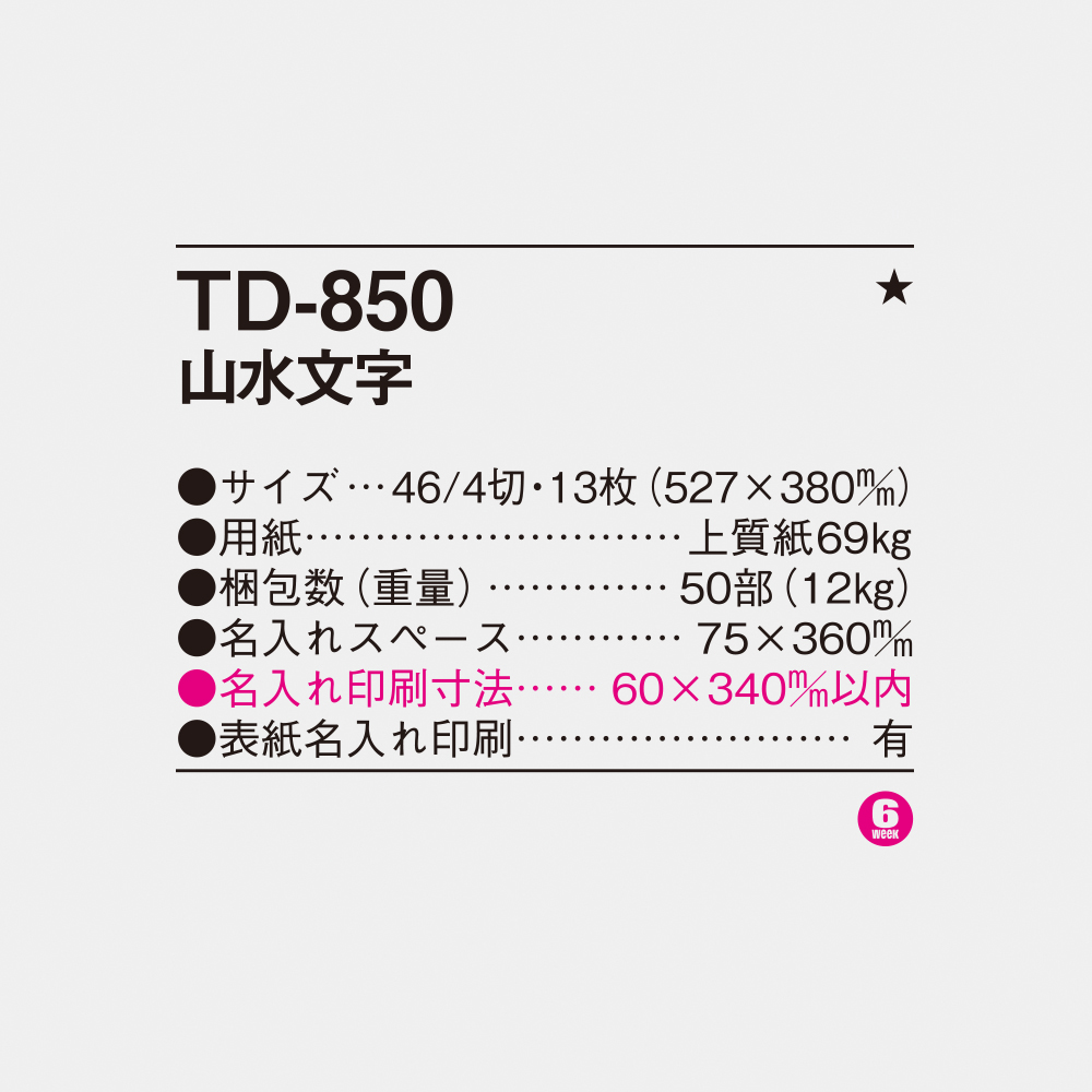 TD-850 山水文字 4