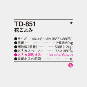 TD-851 花ごよみ 4
