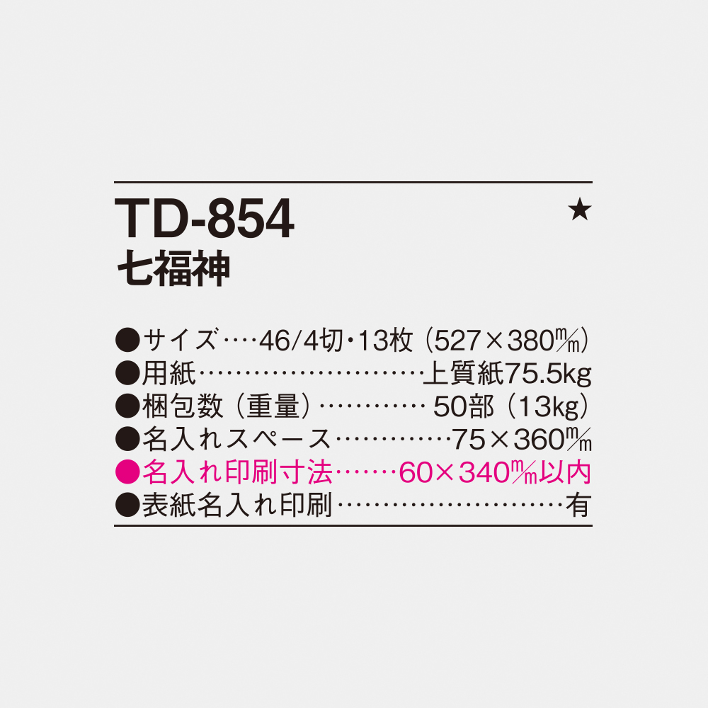 TD-854 七福神 4