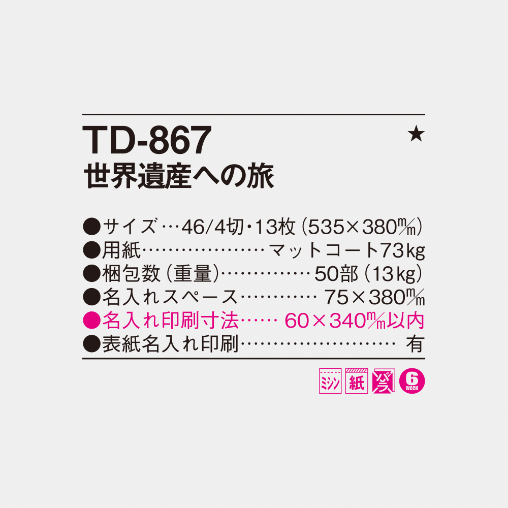 TD-867 世界遺産への旅 4